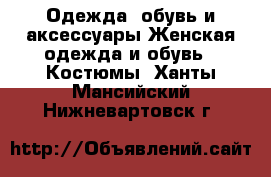 Одежда, обувь и аксессуары Женская одежда и обувь - Костюмы. Ханты-Мансийский,Нижневартовск г.